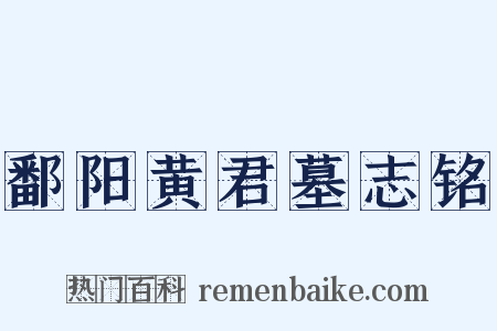 鄱阳黄君墓志铭是什么意思的图片